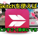 Skitch 活用 サムネ sns