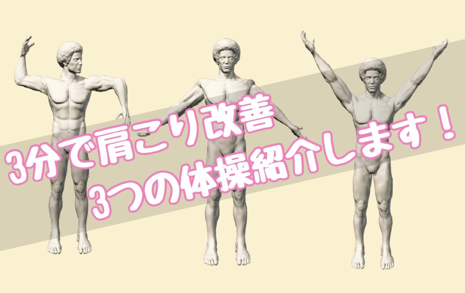 肩こり改善3つの体操