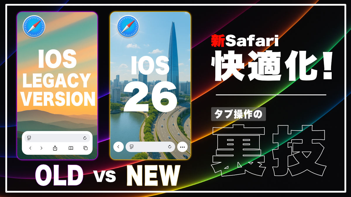 iOS26新Safari快適化！タブ操作裏ワザ2選と旧UI復活法