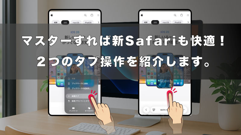 Safariを快適に使う２つのテクニック