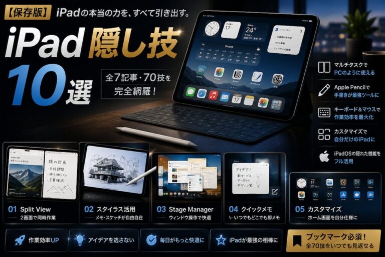 【保存版】iPadユーザーが本気で覚えるべき隠し機能10選【保存推奨】