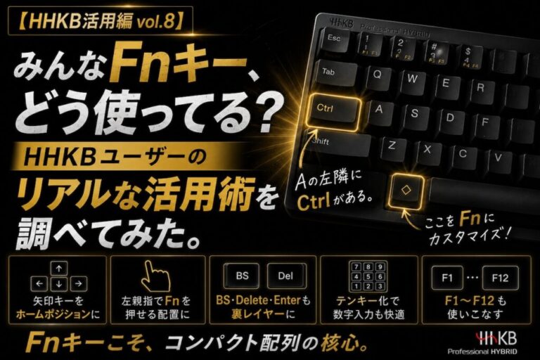 【HHKB活用編 vol.8】みんなFnキー、どう使ってる？HHKBユーザーのリアルな活用術を調べてみた。