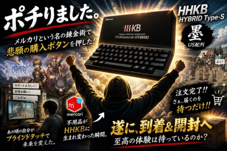 【HHKB欲しい病 vol.4】ポチった。待ってる。あと、私のタイピング人生の話をしよう。