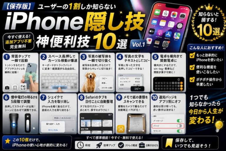 【iPhone隠し技 Vol.1】ユーザーの1割しか知らない神便利技10選【保存版】