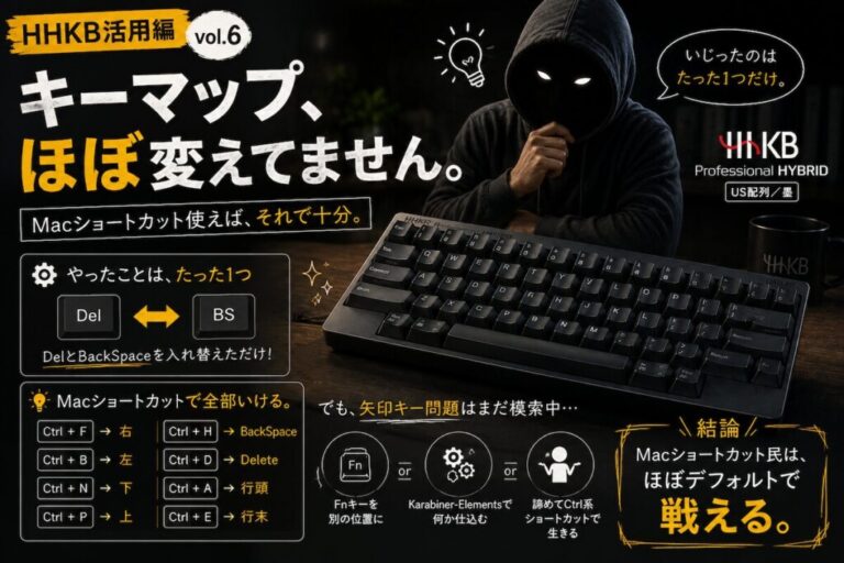 【HHKB活用編 vol.6】キーマップ、ほぼ変えてません。Macショートカット使えば、それで十分。