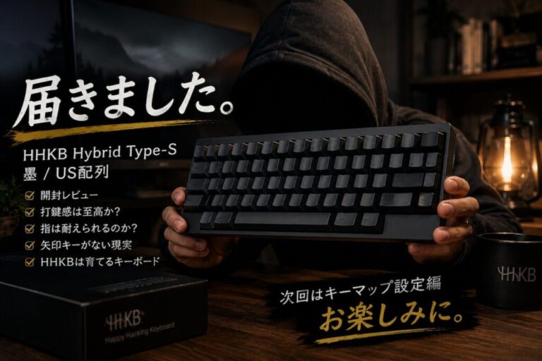 【HHKB欲しい病 vol.5】届いた。スコスコ最高。でも指が死にそう。