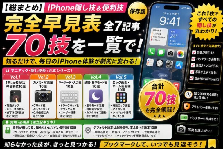【総まとめ】iPhone隠し技&便利技 完全早見表｜全7記事70技を一覧で