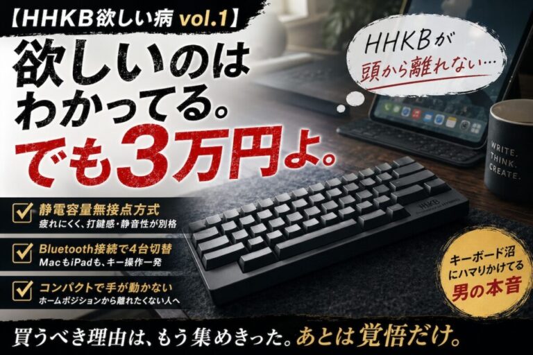 【HHKB欲しい病 vol.1】欲しいのはわかってる。でも3万円よ。