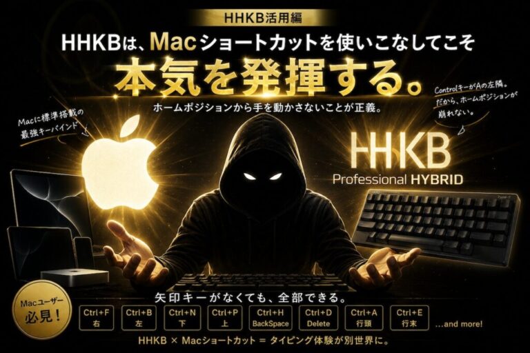 【HHKB活用編 vol.7】HHKB×Macショートカット深掘り。これ知らないと、HHKBの本気は引き出せない。