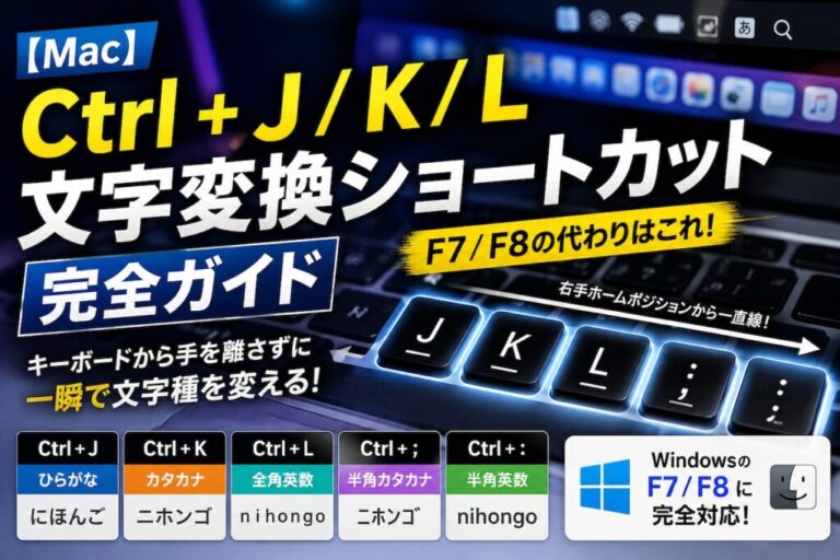 【Mac】Ctrl + J / K / L の文字変換ショートカット完全ガイド｜F7/F8の代わりはこれ