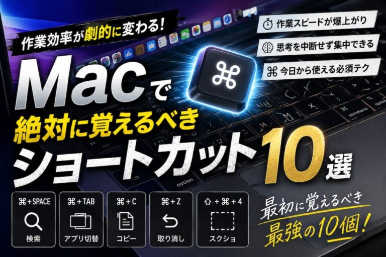 【保存版】Macで絶対に覚えるべきショートカットキー10選｜中級者への第一歩