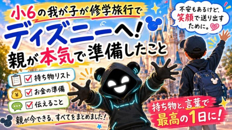 スマホ禁止の修学旅行。親が持たせる”見守りガジェット”と準備の全部｜この秋、我が子を送り出す