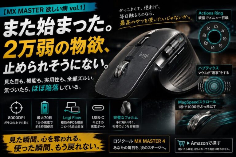 【MX MASTER 欲しい病 vol.1】また始まった。2万弱の物欲、止められそうにない。