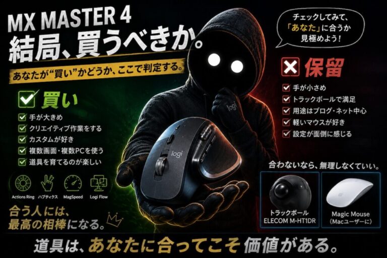 【MX MASTER 4 結論編】結局、買うべきか。あなたが”買い”かどうか、ここで判定する。