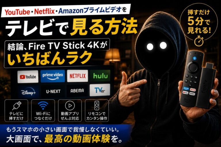 YouTube・Netflix・Amazonプライムビデオをテレビで見る方法｜結論、Fire TV Stick 4Kがいちばんラク