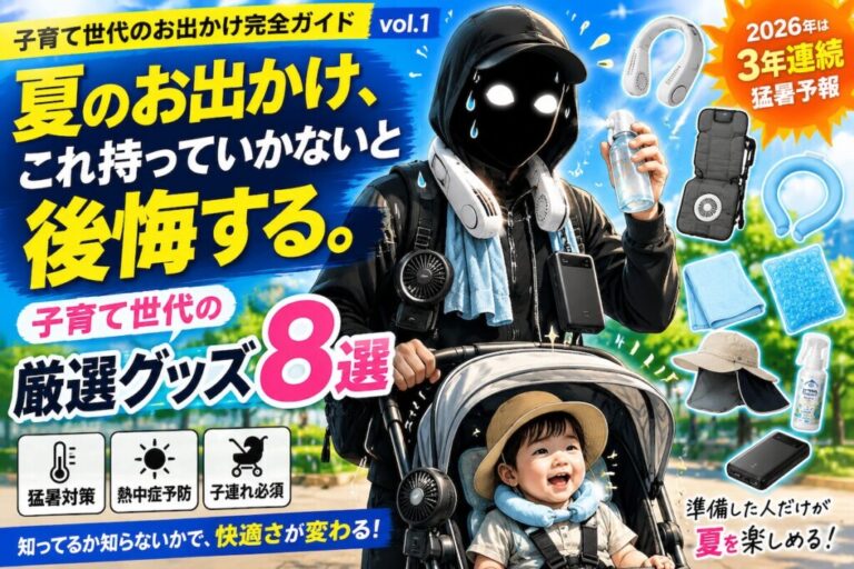 炎天下の子連れお出かけを救う”夏ガジェット”8選｜子育て世代のための神アイテム