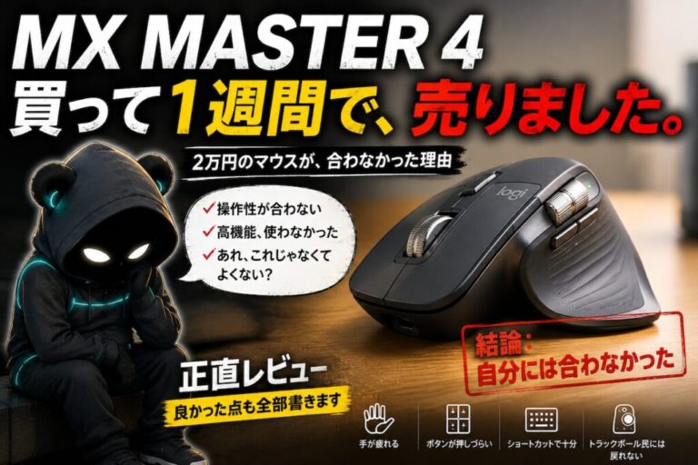 MX MASTER 4、買って1週間で売った。憧れて買ったのに、合わなかった話。