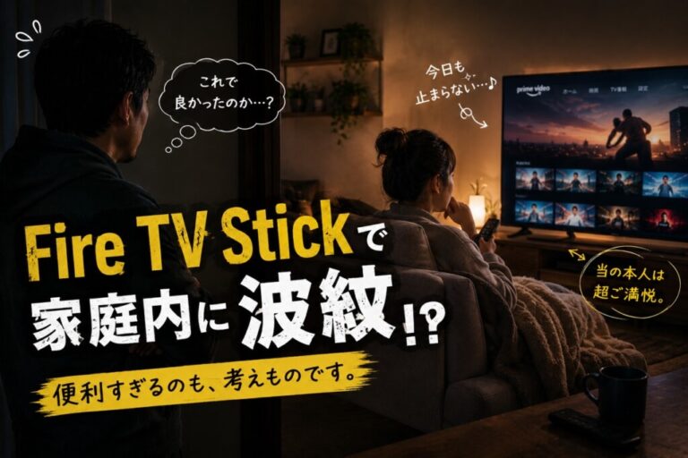 Fire TV Stickをすすめたら、同僚の家庭にちょっとした波紋が広がった話