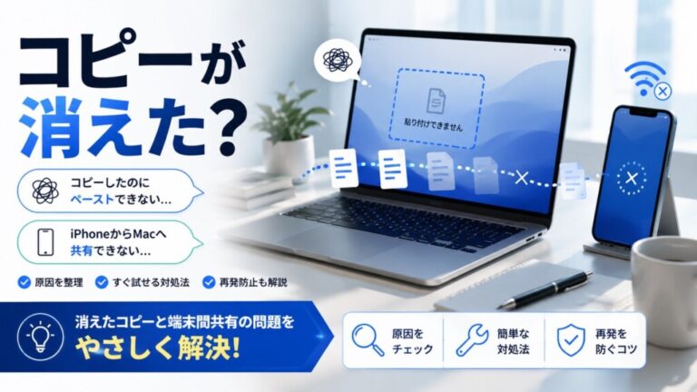 Macのクリップボードが消える・共有できない時の対処法