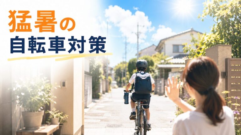 子どもが自転車で友達の家に行くようになった｜猛暑の中でやってる暑さ対策の話