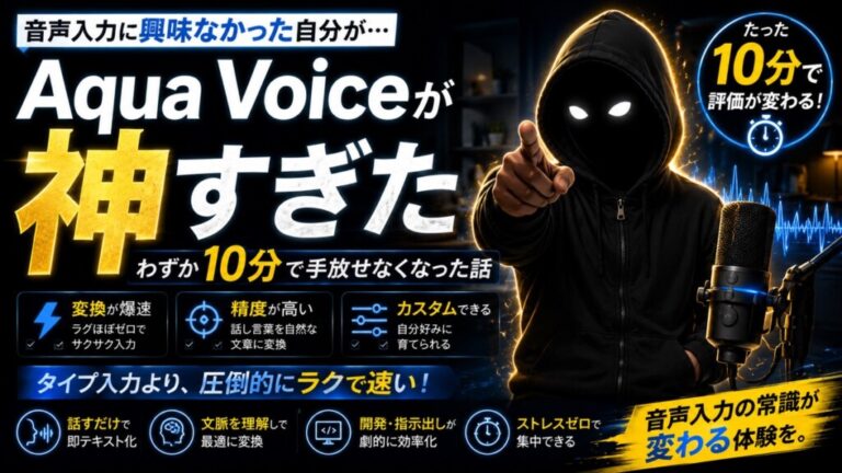 Aqua Voiceが神すぎた｜音声入力に興味なかった自分がわずか10分で手放せなくなった話