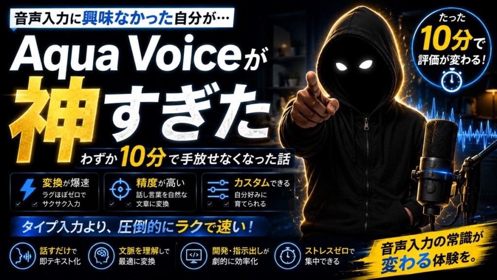 Aqua Voiceが神すぎた｜音声入力に興味なかった自分がわずか10分で手放せなくなった話