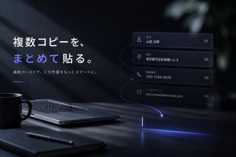 Macで複数コピーをまとめて貼る方法｜連続ペーストで入力作業を時短