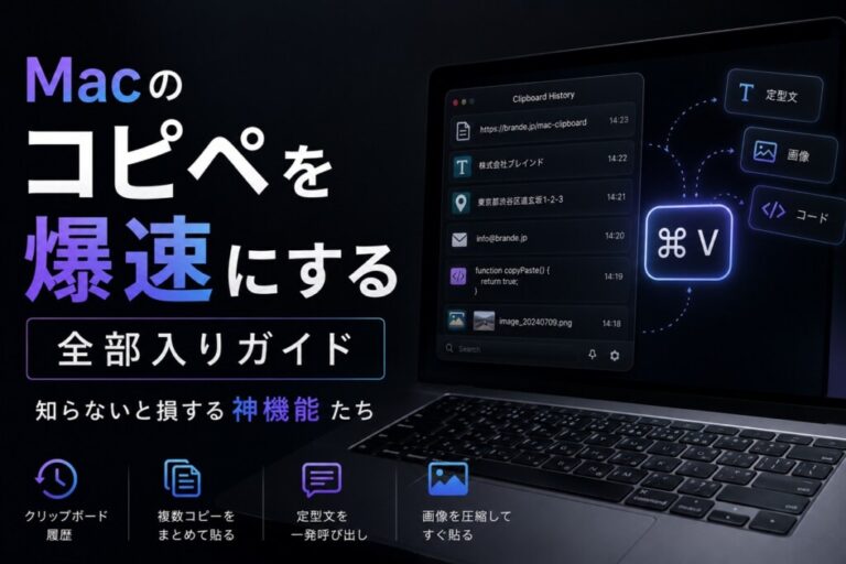 Macのコピペを爆速にする全部入りガイド｜知らないと損する神機能たち
