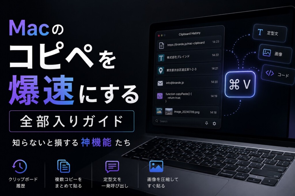 Macのコピペを爆速にする全部入りガイド｜知らないと損する神機能たち