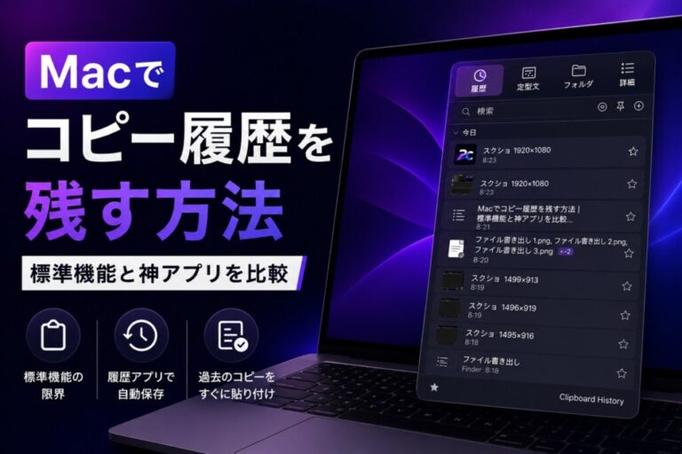 Macでコピー履歴を残す方法｜標準機能と神アプリを比較