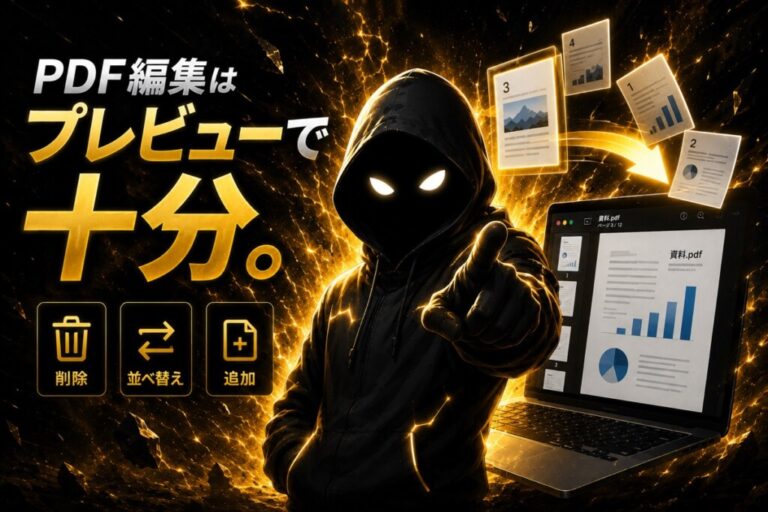 MacでPDFページを削除・並べ替える方法｜プレビューだけで資料整理