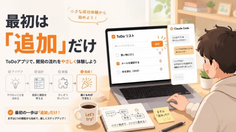 Claude Codeで最初に作るミニアプリの実例｜ToDoリストで開発の流れを体験する