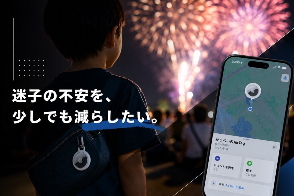 子どもが花火大会で消えた。AirTagを持たせた正直な話