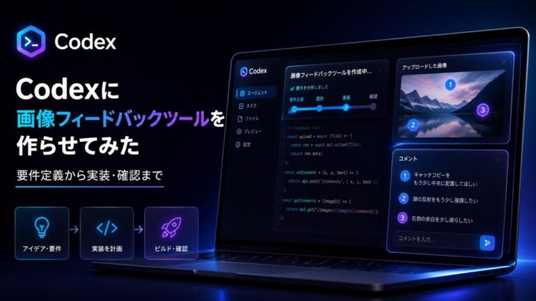 Codexに画像フィードバックツールを作らせてみた
