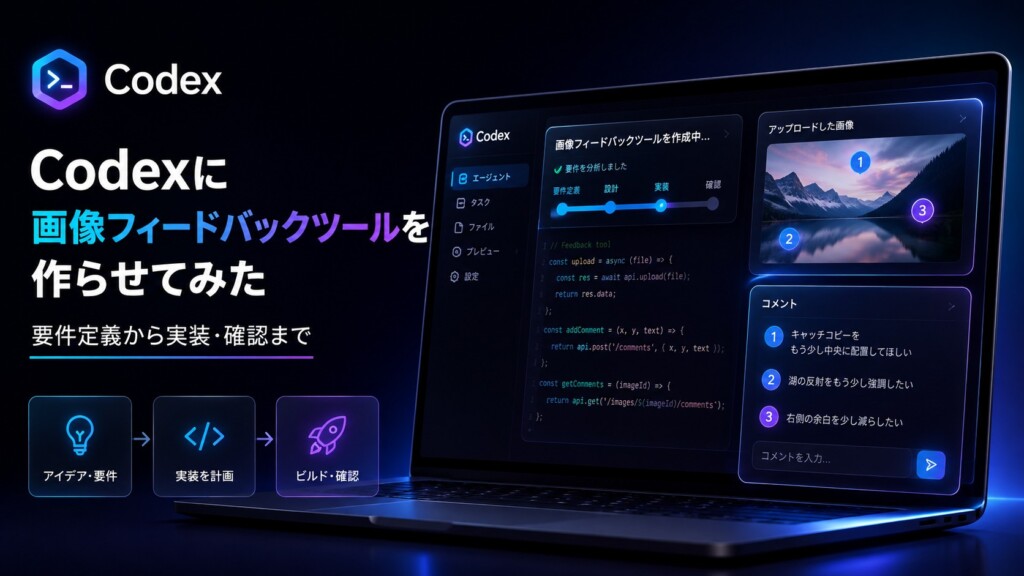 Codexに画像フィードバックツールを作らせてみた