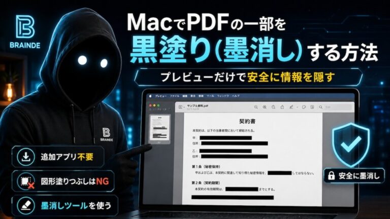MacでPDFの一部を黒塗り（墨消し）する方法｜プレビューだけで安全に情報を隠す