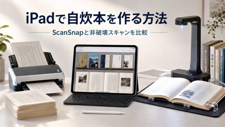 iPad自炊のやり方｜裁断する・裁断しないの選び方とScanSnapでのスキャン手順