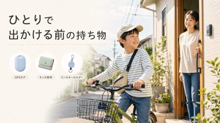 子どもを一人で友達の家に行かせる前に。持たせるべき道具、正直リスト